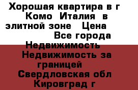 Хорошая квартира в г. Комо (Италия) в элитной зоне › Цена ­ 24 650 000 - Все города Недвижимость » Недвижимость за границей   . Свердловская обл.,Кировград г.